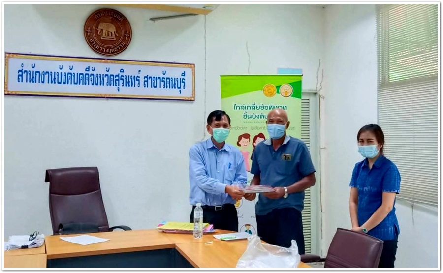 ﻿สำนักงานบังคับคดีจังหวัดสุรินทร์ สาขารัตนบุรี จัดโครงการไกล่เกลี่ยทั่วไทยร่วมใจช่วยเหลือลูกหนี้ที่ได้รับผลกระทบจากไวรัสโคโรนา 2019 (COVID-19) ครั้งที่ 2 ได้สำเร็จทุนทรัพย์กว่า 3 แสนบาท
